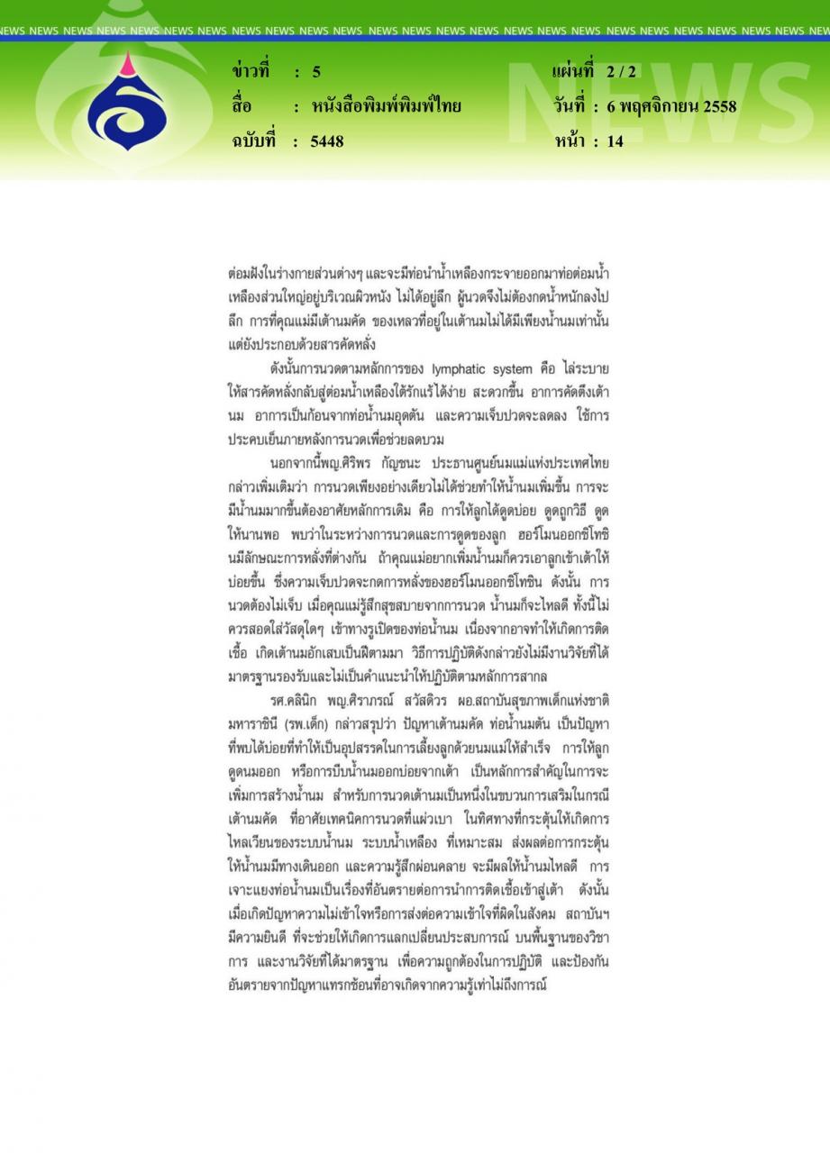 หนังสือพิมพ์พิมพ์ไทย เทคนิค 'การนวดเต้าด้วยมือ' มุมมองใหม่ในการในการช่วยเหลือแม่