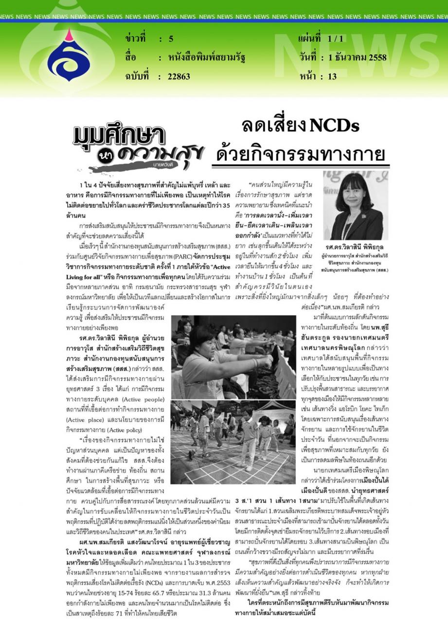 หนังสือพิมพ์สยามรัฐ ลดเสี่ยง NCDs ด้วยกิจกรรมทางกาย