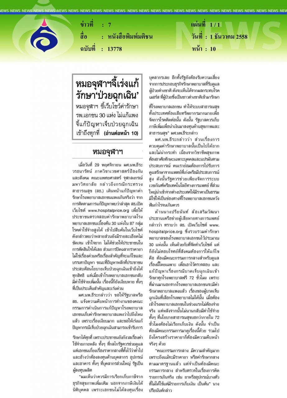 หนังสือพิมพ์มติชน หมอจุฬาฯจี้เร่งแก้รักษา 'ป่วยฉุกเฉิน'