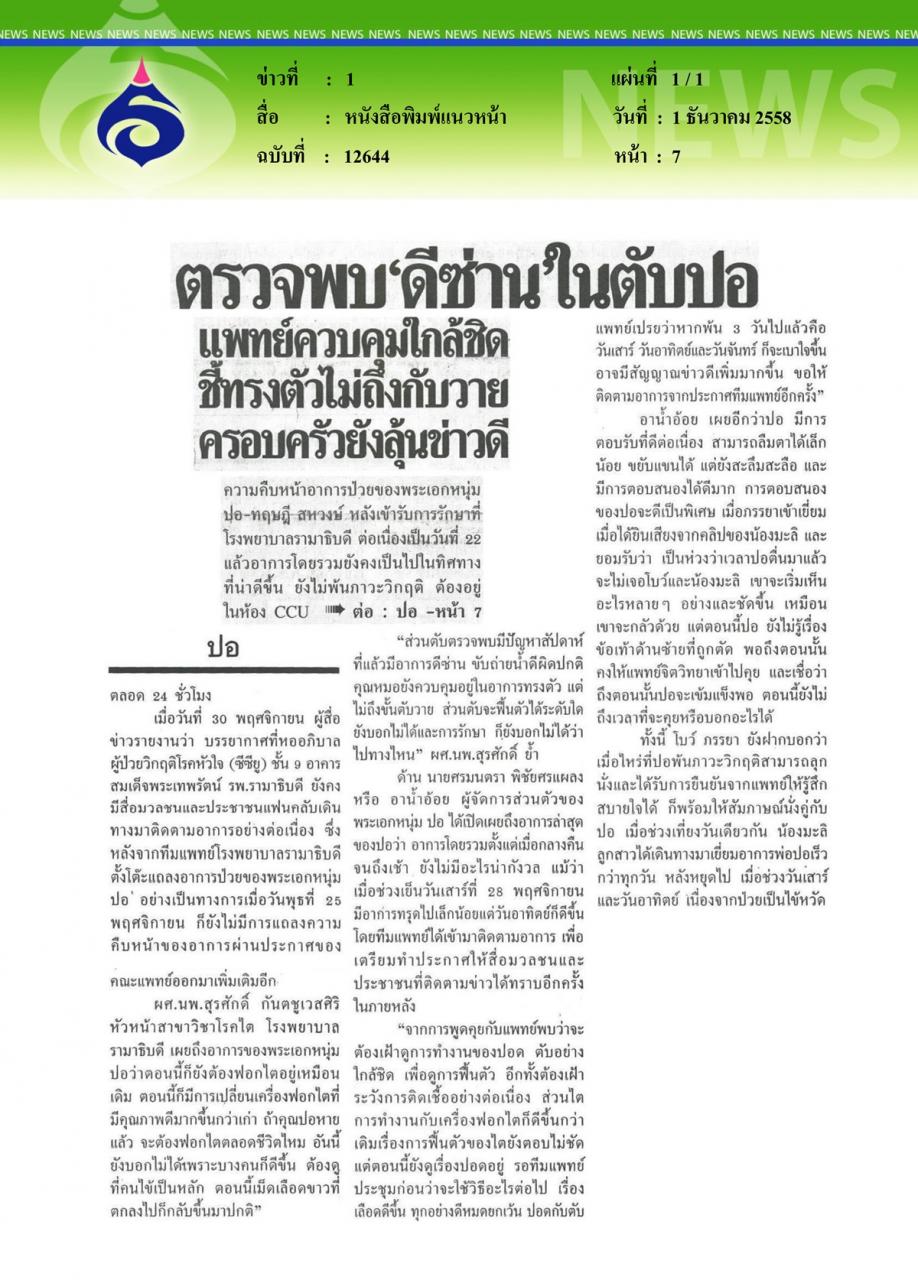 หนังสือพิมพ์แนวหน้า ตรวจพบ 'ดีซ่าน' ในตับปอ... แพทย์ควบคุมใกล้ชิด