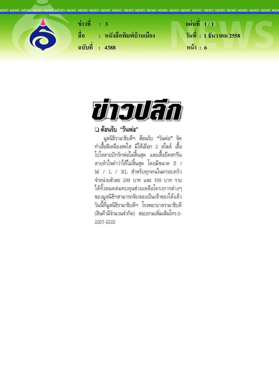 หนังสือพิมพ์บ้านเมือง ต้อนรับวันพ่อ