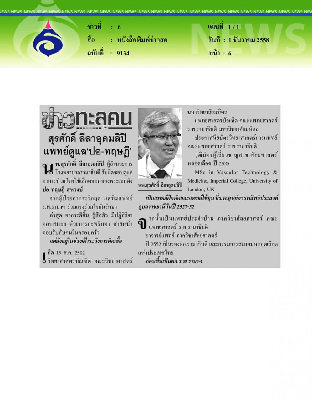 หนังสือพิมพ์ข่าวสด สุรศักดิ์ ลีลาอุดมลิปิ แพทย์ดูแล 'ปอ-ทฤษฎี'