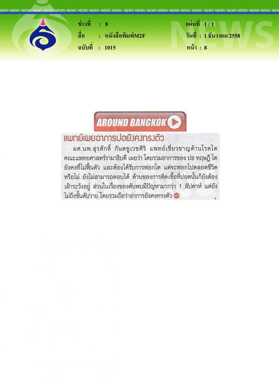 หนังสือพิมพ์M2F แพทย์เผยอาการปอยังคงทรงตัว