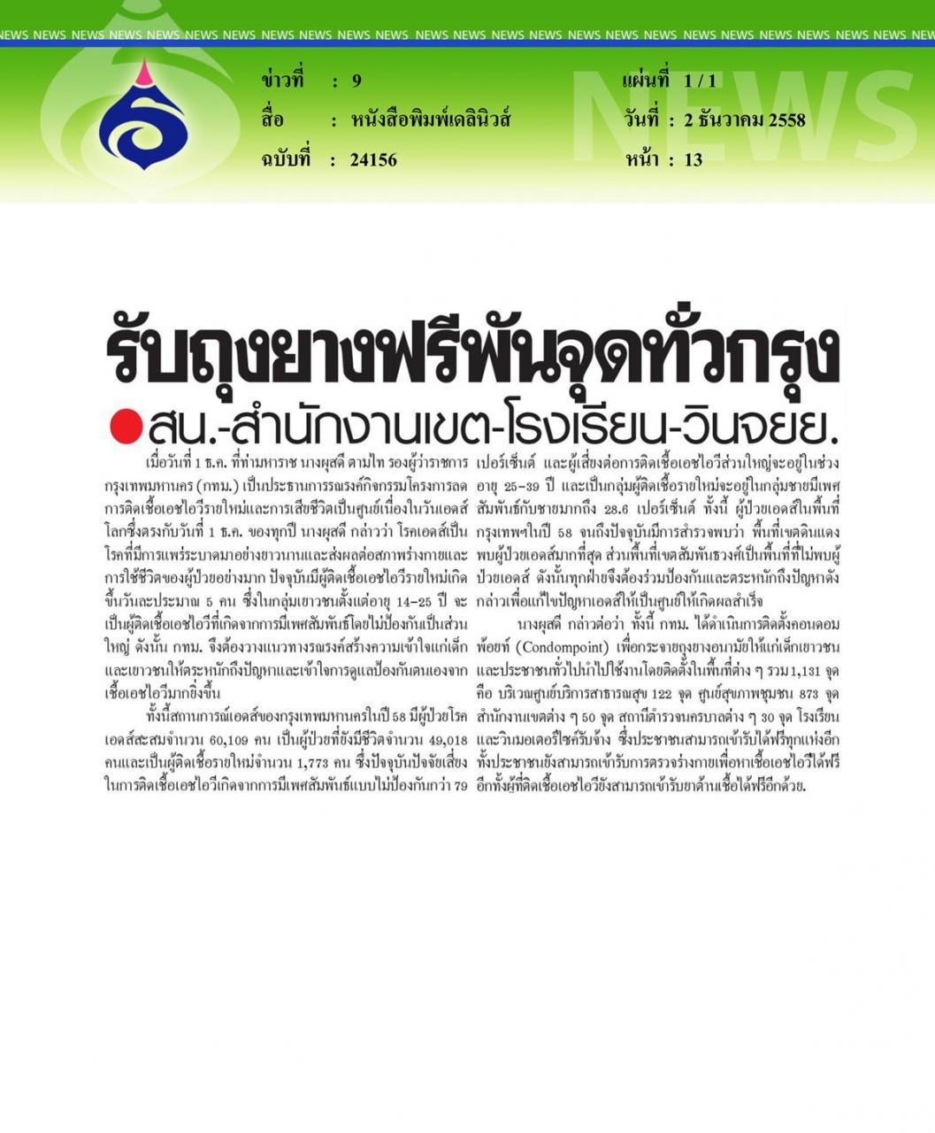 หนังสือพิมพ์เดลินิวส์ รับถุงยางฟรีพันจุดทั่วกรุง
