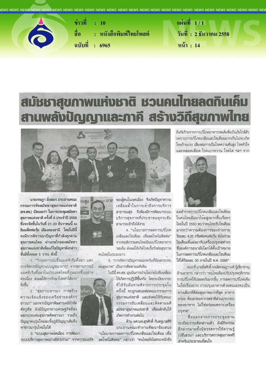 หนังสือพิมพ์ไทยโพสต์ สมัชชาสุขภาพแห่งชาติ... ชวนคนไทยลดกินเค็มสานพลังปัญญาและภาคี