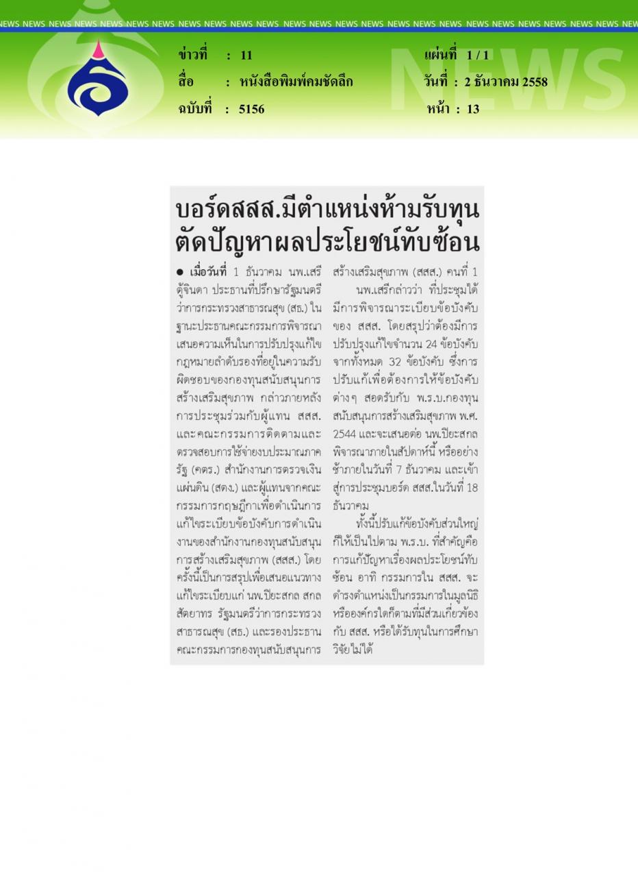 หนังสือพิมพ์คมชัดลึก บอร์ด สสส. มีตำแหน่งห้ามรับทุนตัดปัญหาผลประโยชน์ทับซ้อน