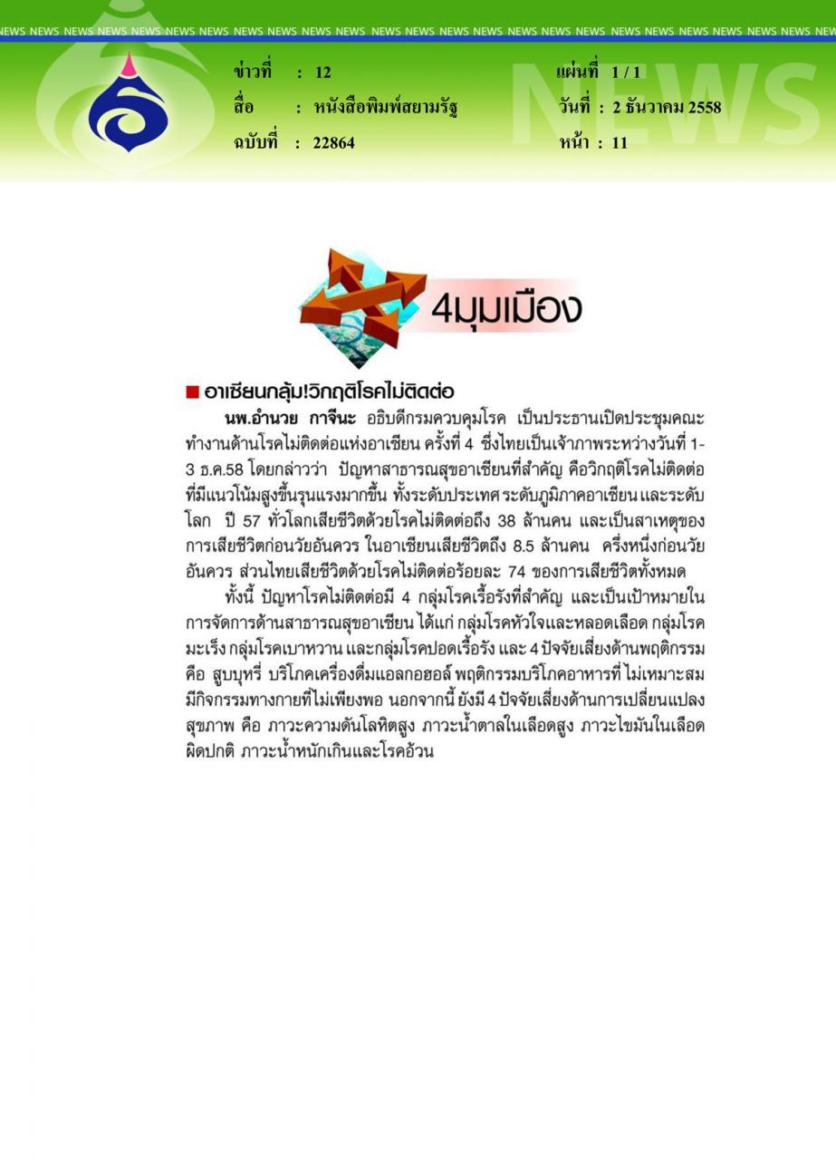 หนังสือพิมพ์สยามรัฐ อาเซียนกลุ้ม... วิกฤติโรคไม่ติดต่อ