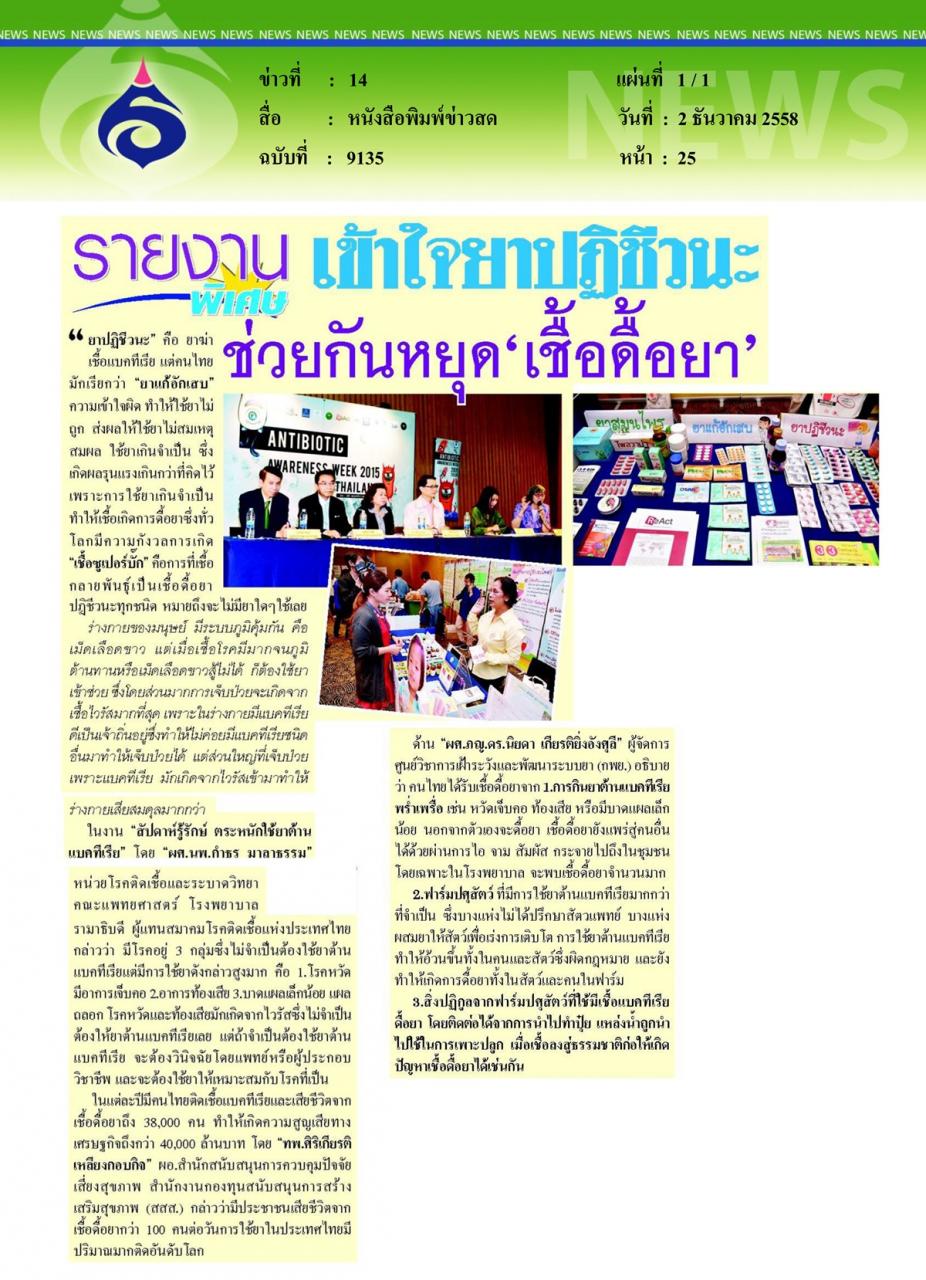 หนังสือพิมพ์ข่าวสด เข้าใจยาปฏิชีวนะช่วยกันหยุด 'เชื้อดื้อยา'