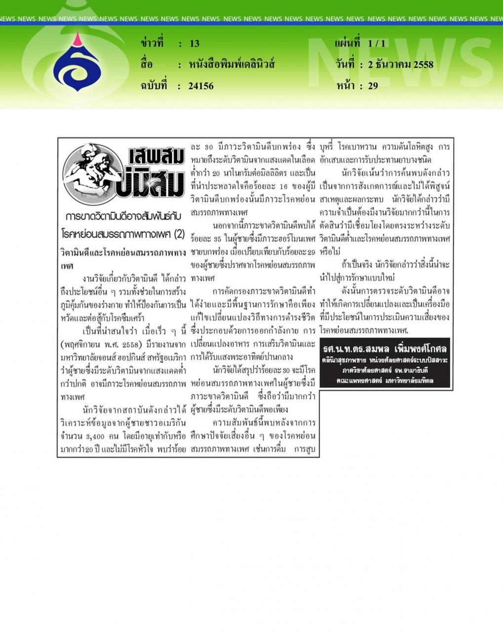 หนังสือพิมพ์เดลินิวส์ การขาดวิตามินดีอาจสัมพันธ์กับโรคหย่อนสมรรถภาพทางเพศ ตอนที่ 2