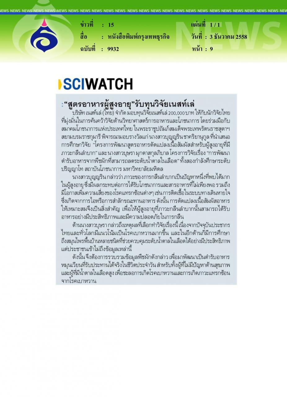 หนังสือพิมพ์กรุงเทพธุรกิจ สูตรอาหารผู้สูงอายุ