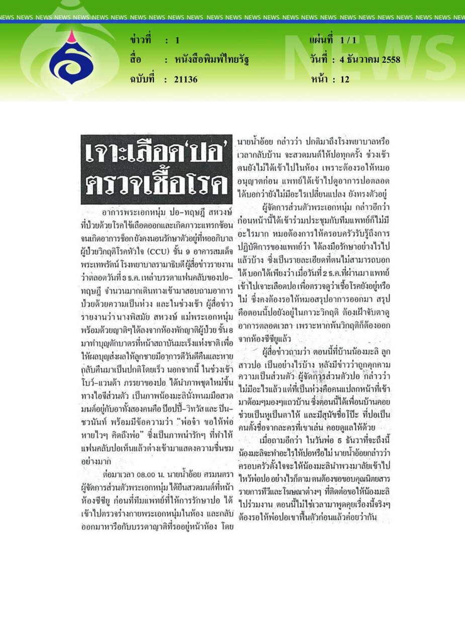 หนังสือพิมพ์ไทยรัฐ เจาะเลือด 'ปอ' ตรวจเชื้อโรค