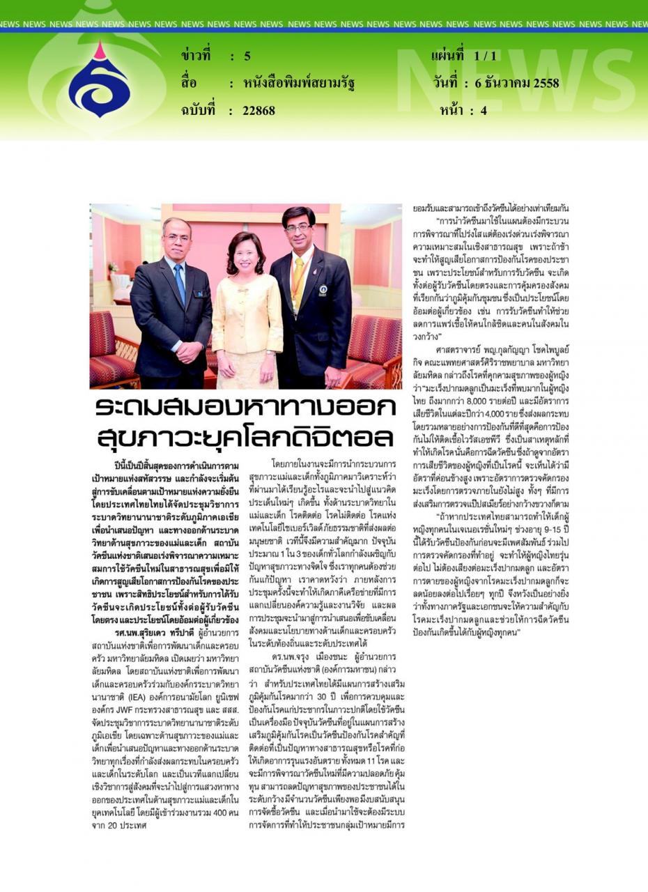 หนังสือพิมพ์สยามรัฐ ระดมสมองหาทางออก สุขภาวะยุคโลกดิจิตอล