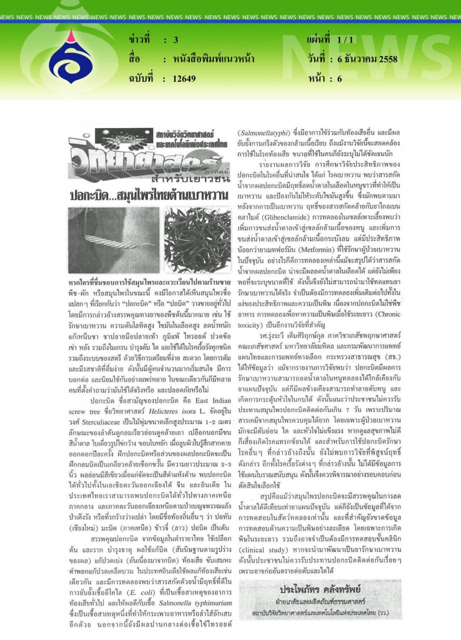 หนังสือพิมพ์แนวหน้า ปอกะบิด... สมุนไพรไทยต้านเบาหวาน