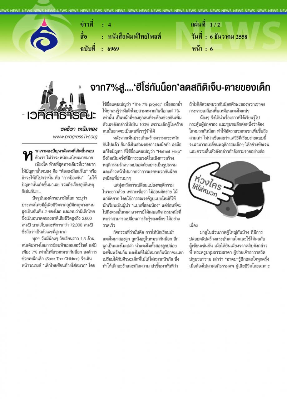 หนังสือพิมพ์ไทยโพสต์ 'ฮีโร่กันน็อก' ลดสถิติเจ็บ-ตายของเด็ก