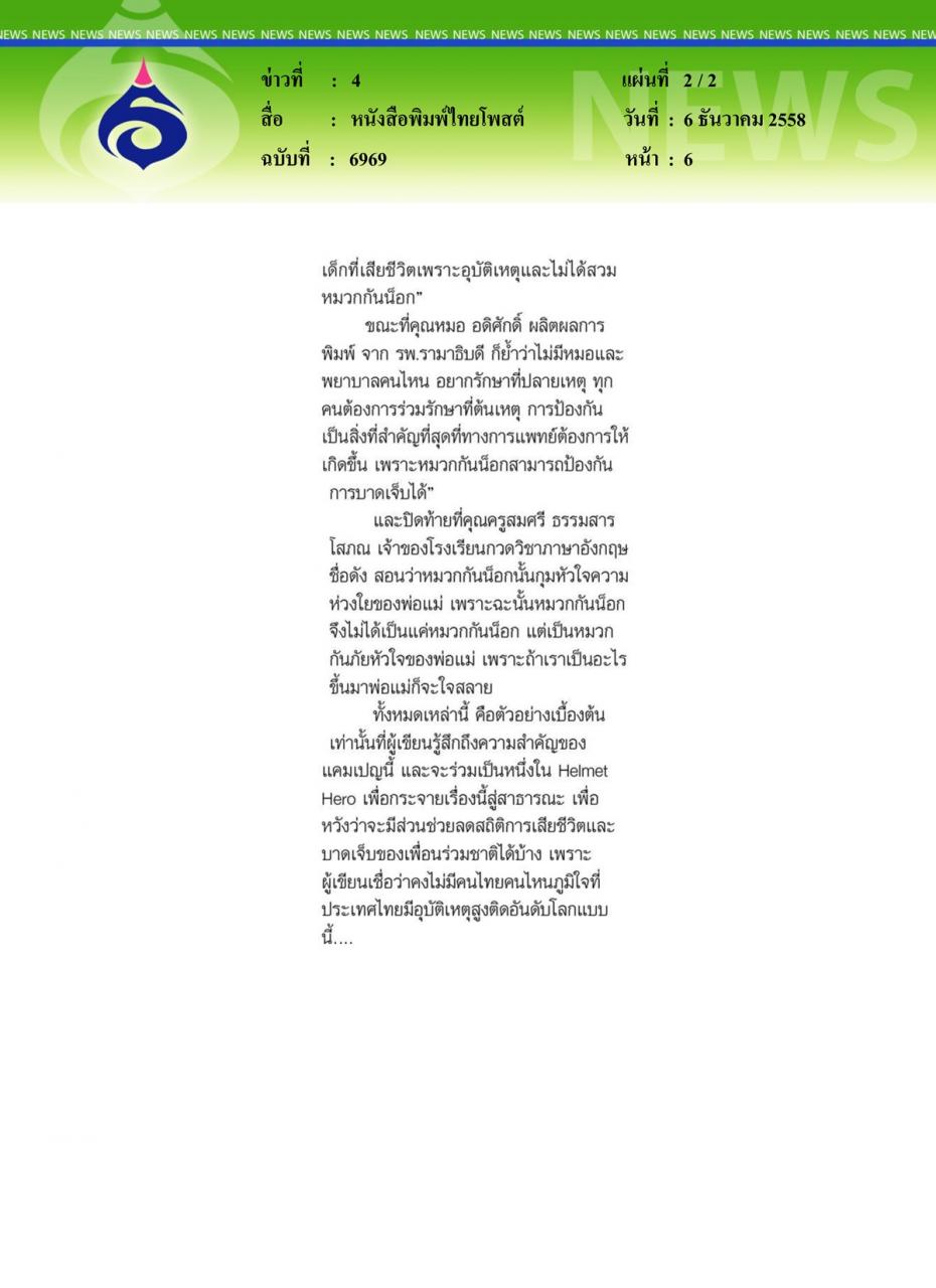 หนังสือพิมพ์ไทยโพสต์ 'ฮีโร่กันน็อก' ลดสถิติเจ็บ-ตายของเด็ก