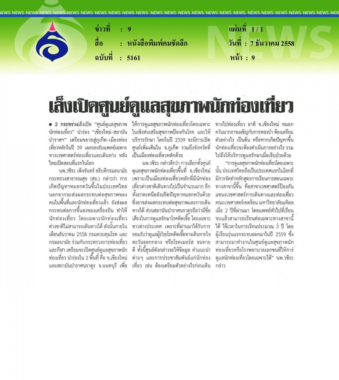 หนังสือพิมพ์คมชัดลึก เล็งเปิดศูนย์ดูแลสุขภาพนักท่องเที่ยว