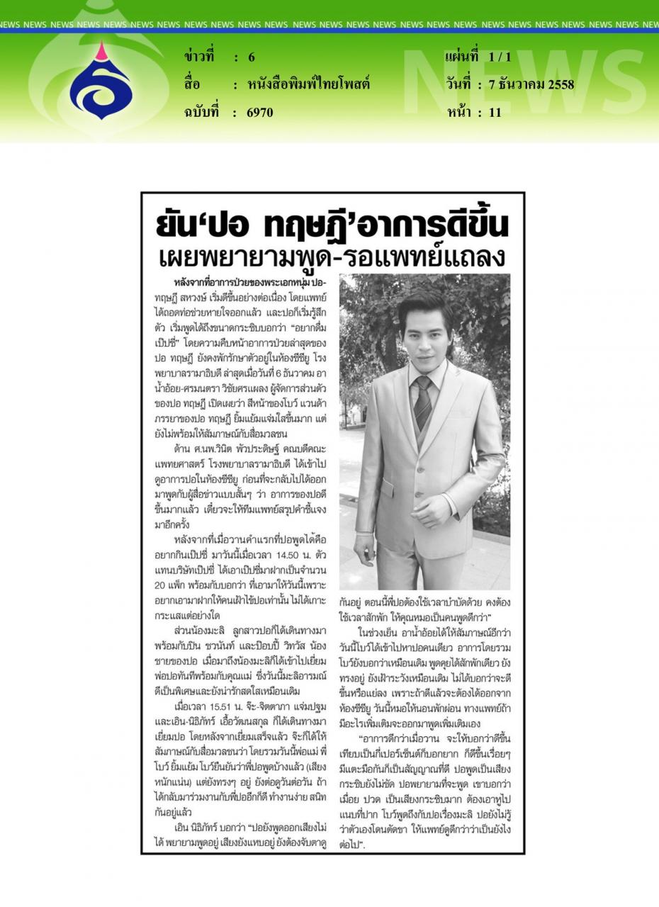 หนังสือพิมพ์ไทยโพสต์ ยัน'ปอ ทฤษฎี'อาการดีขึ้นเผยพยายามพูด-รอแพทย์แถลง