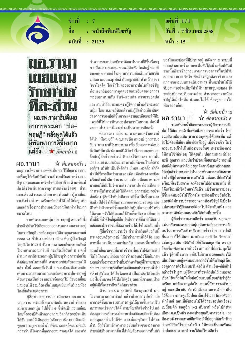 หนังสือพิมพ์ไทยรัฐ ผอ.รามาเผยแผนรักษาปอทีละส่วน