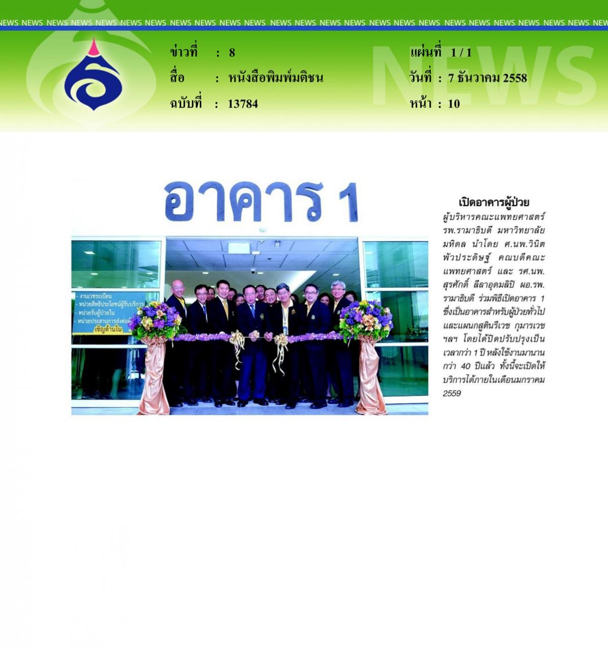 หนังสือพิมพ์มติชน เปิดอาคารผู้ป่วย