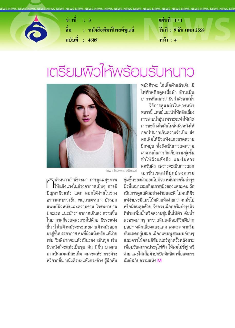 หนังสือพิมพ์โพสต์ทูเดย์ เตรียมผิวให้พร้อมรับหนาว