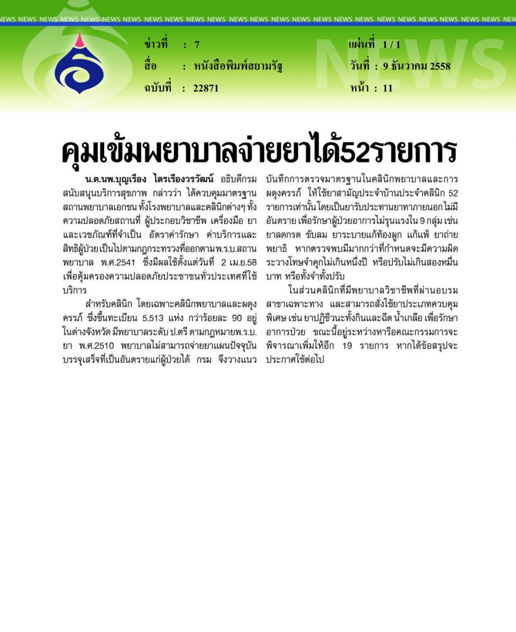 หนังสือพิมพ์สยามรัฐ คุมเข้มพยาบาลจ่ายยาได้ 52 รายการ