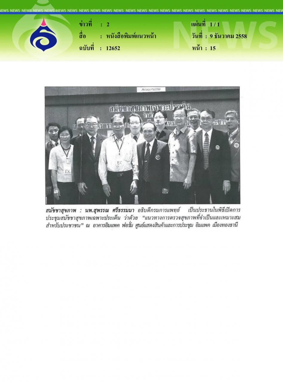 หนังสือพิมพ์แนวหน้า สมัชชาสุขภาพ