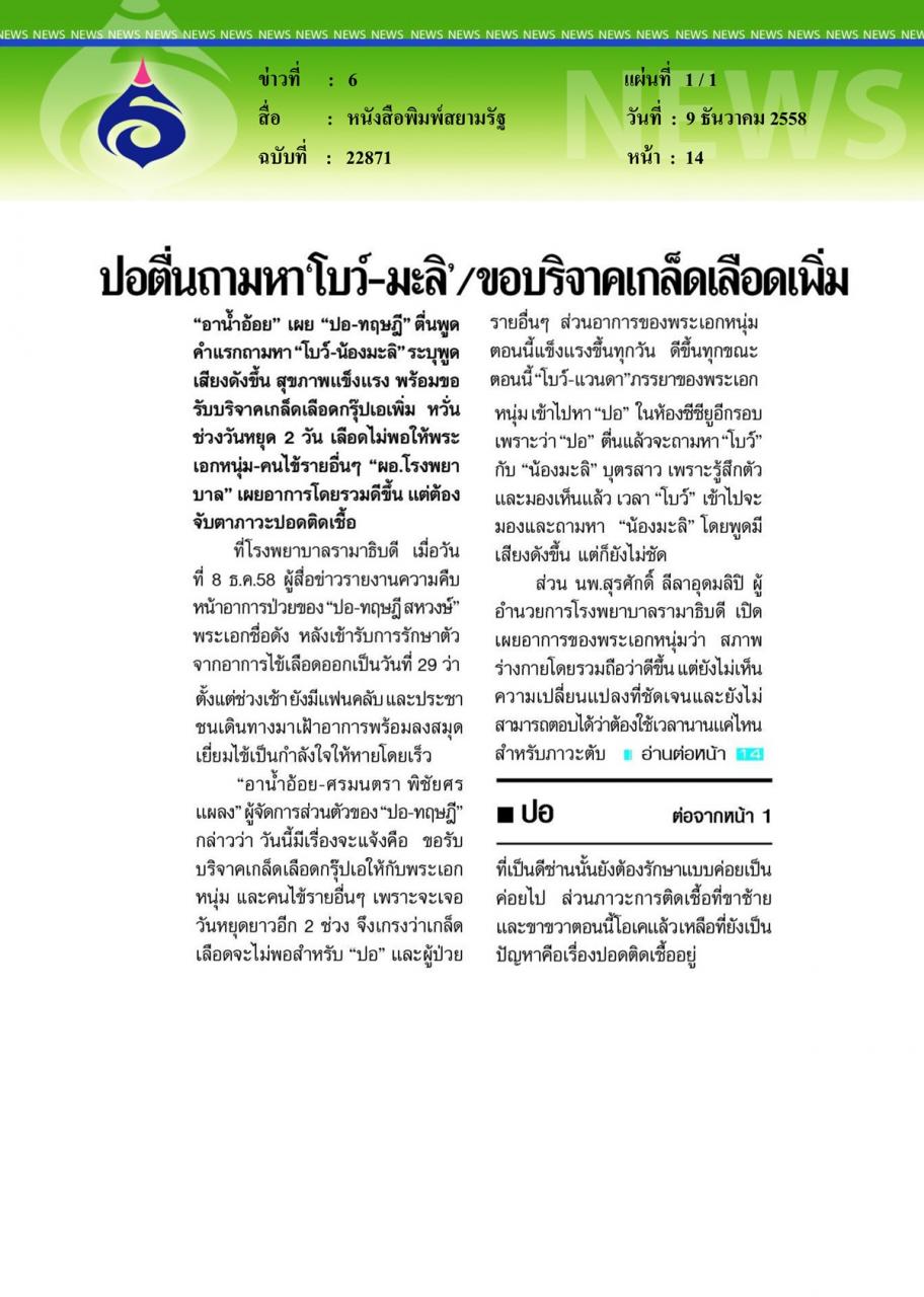 หนังสือพิมพ์สยามรัฐ ปอตื่นถามหา 'โบว์-มะลิ' และขอบริจาคเกล็ดเลือดเพิ่ม