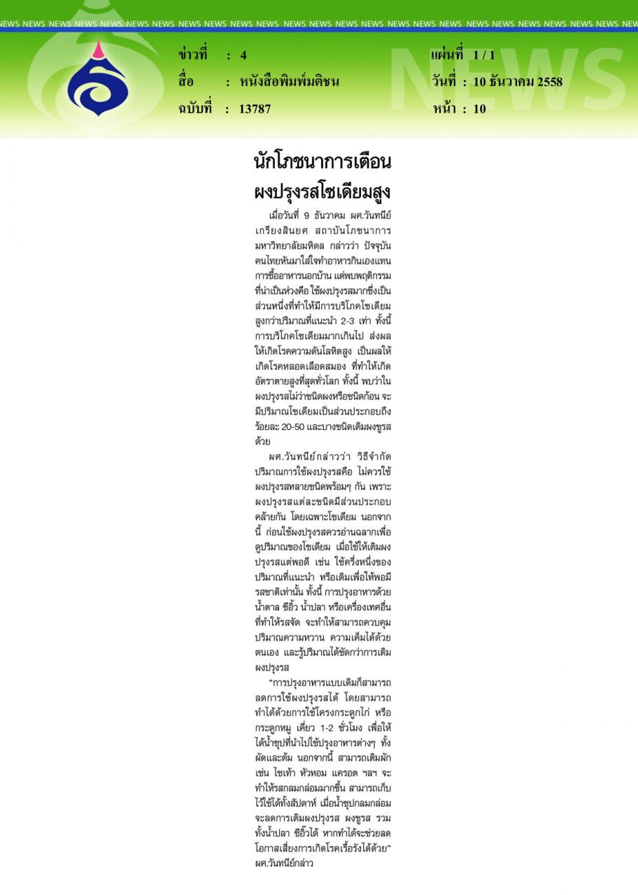 หนังสือพิมพ์มติชน นักโภชนาการเตือนผงปรุงรสโซเดียมสูง