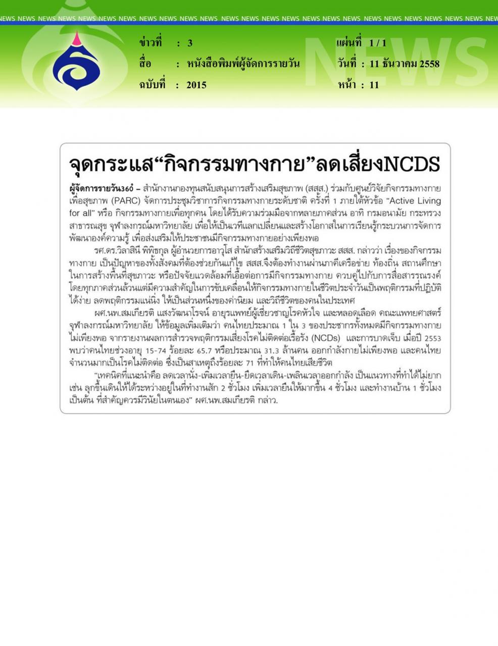 หนังสือพิมพ์ผู้จัดการรายวัน จุดกระแส... กิจกรรมทางกายลดเสี่ยง NCDS