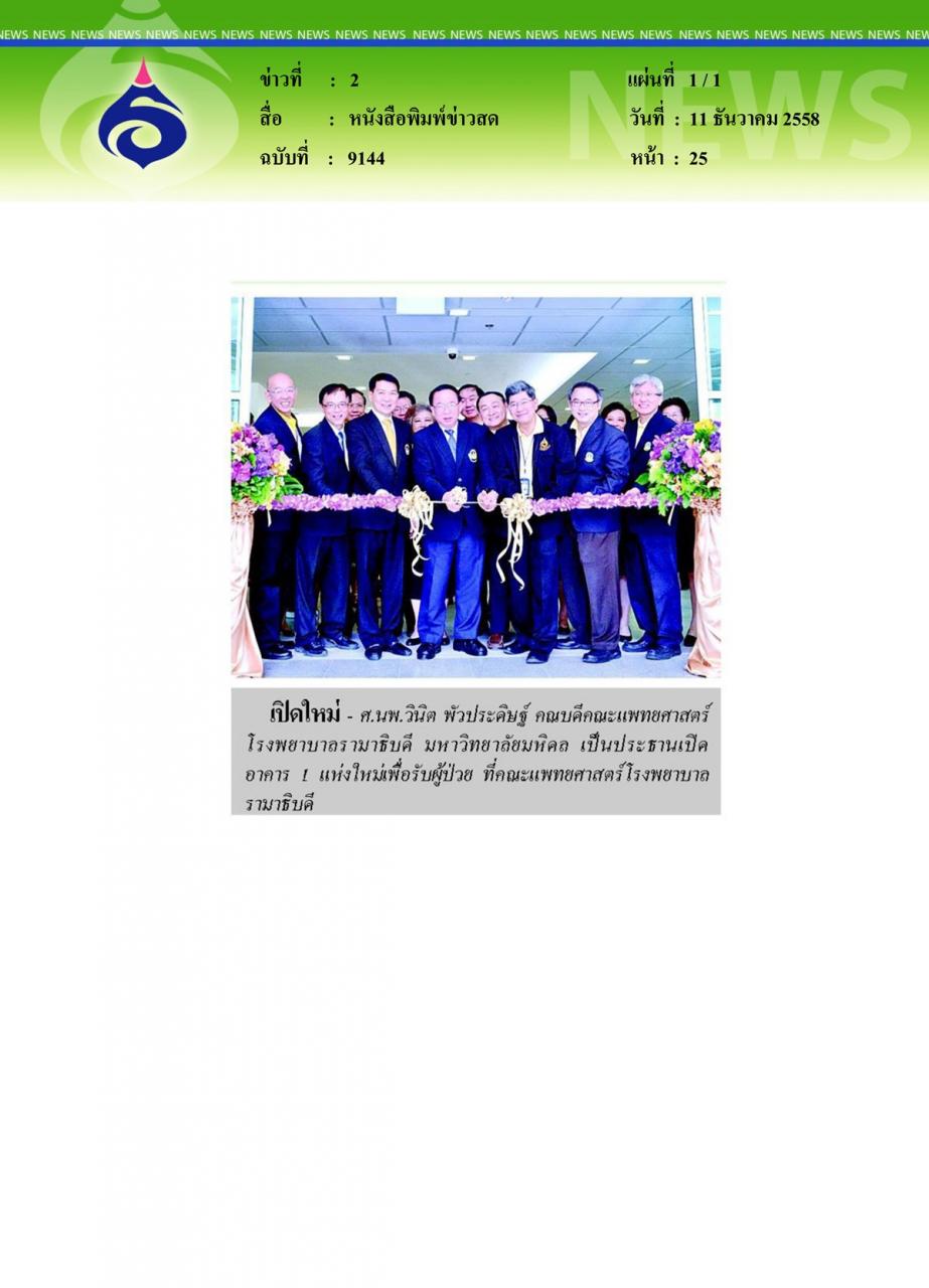 หนังสือพิมพ์ข่าวสด เปิดอาคาร 1 ใหม่