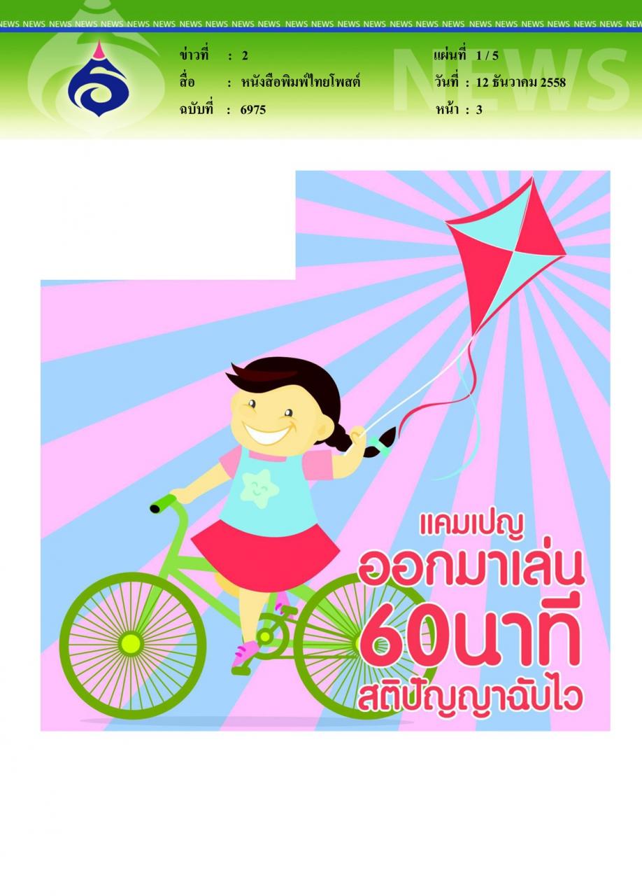 หนังสือพิมพ์ไทยโพสต์ หนุนกิจกรรมทางกายลดพฤติกรรมเสพติดจอ