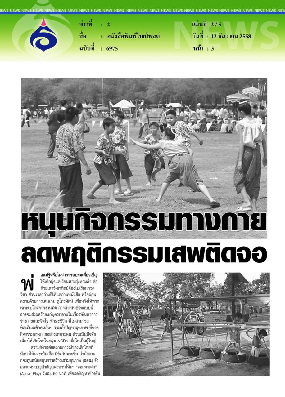 หนังสือพิมพ์ไทยโพสต์ หนุนกิจกรรมทางกายลดพฤติกรรมเสพติดจอ