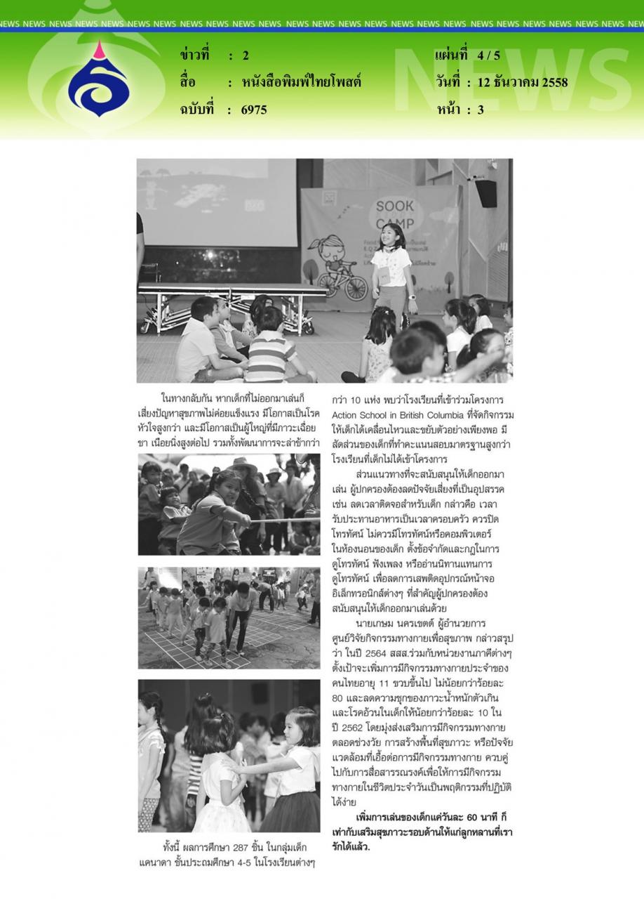 หนังสือพิมพ์ไทยโพสต์ หนุนกิจกรรมทางกายลดพฤติกรรมเสพติดจอ