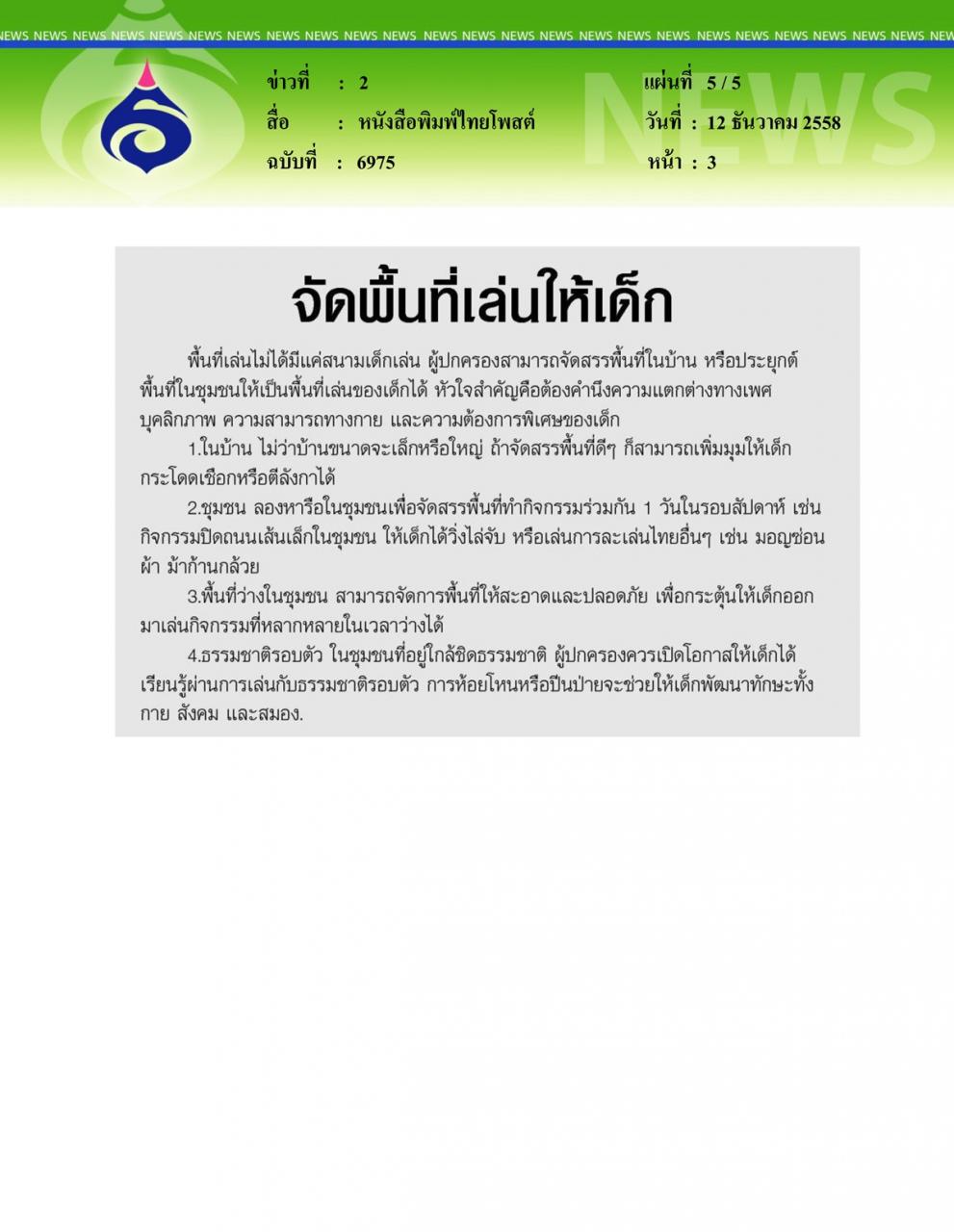 หนังสือพิมพ์ไทยโพสต์ หนุนกิจกรรมทางกายลดพฤติกรรมเสพติดจอ