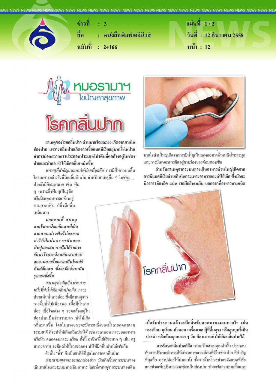 หนังสือพิมพ์เดลินิวส์ หมอรามาฯไขปัญหาสุขภาพ ตอน โรคกลิ่นปาก