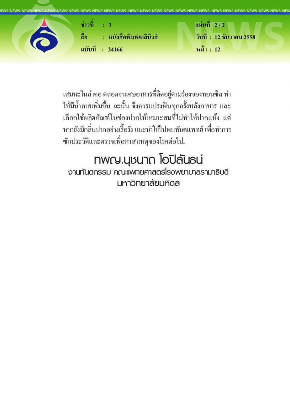 หนังสือพิมพ์เดลินิวส์ หมอรามาฯไขปัญหาสุขภาพ ตอน โรคกลิ่นปาก