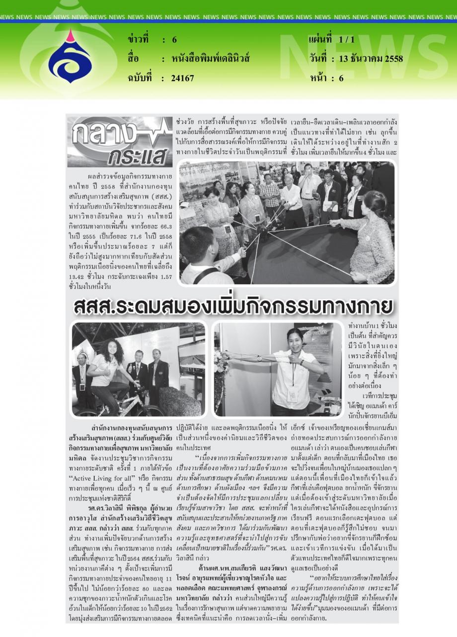 หนังสือพิมพ์เดลินิวส์ สสส.ระดมสมองเพิ่มกิจกรรมทางกาย