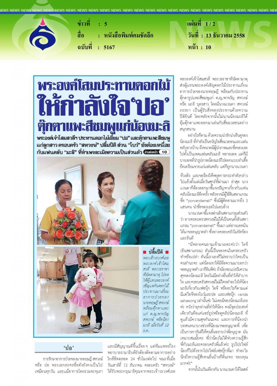 หนังสือพิมพ์คมชัดลึก พระองค์โสมประทานดอกไม้ให้กำลังใจ 'ปอ' ตุ๊กตาแพะสีชมพูแก่น้องมะลิ