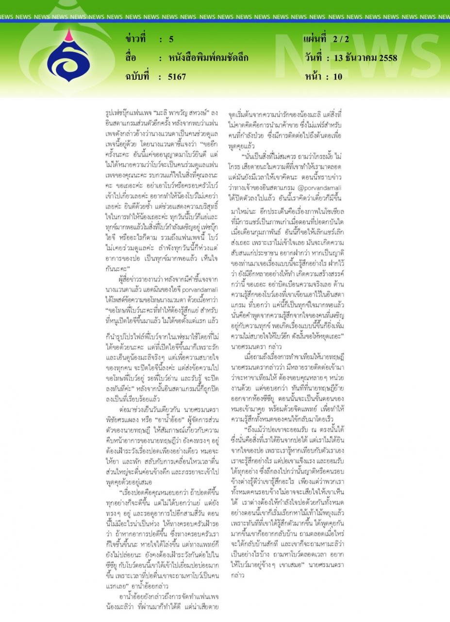 หนังสือพิมพ์คมชัดลึก พระองค์โสมประทานดอกไม้ให้กำลังใจ 'ปอ' ตุ๊กตาแพะสีชมพูแก่น้องมะลิ