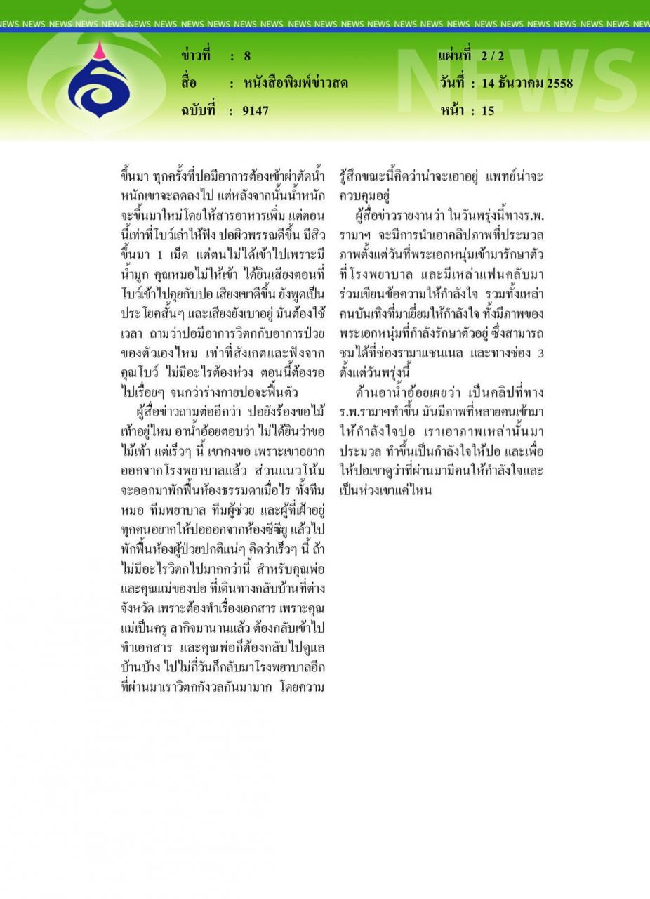 หนังสือพิมพ์ข่าวสด รามาฯเตรียมเปิดคลิป 'ปอ' พูดสั้นๆในซีซียู