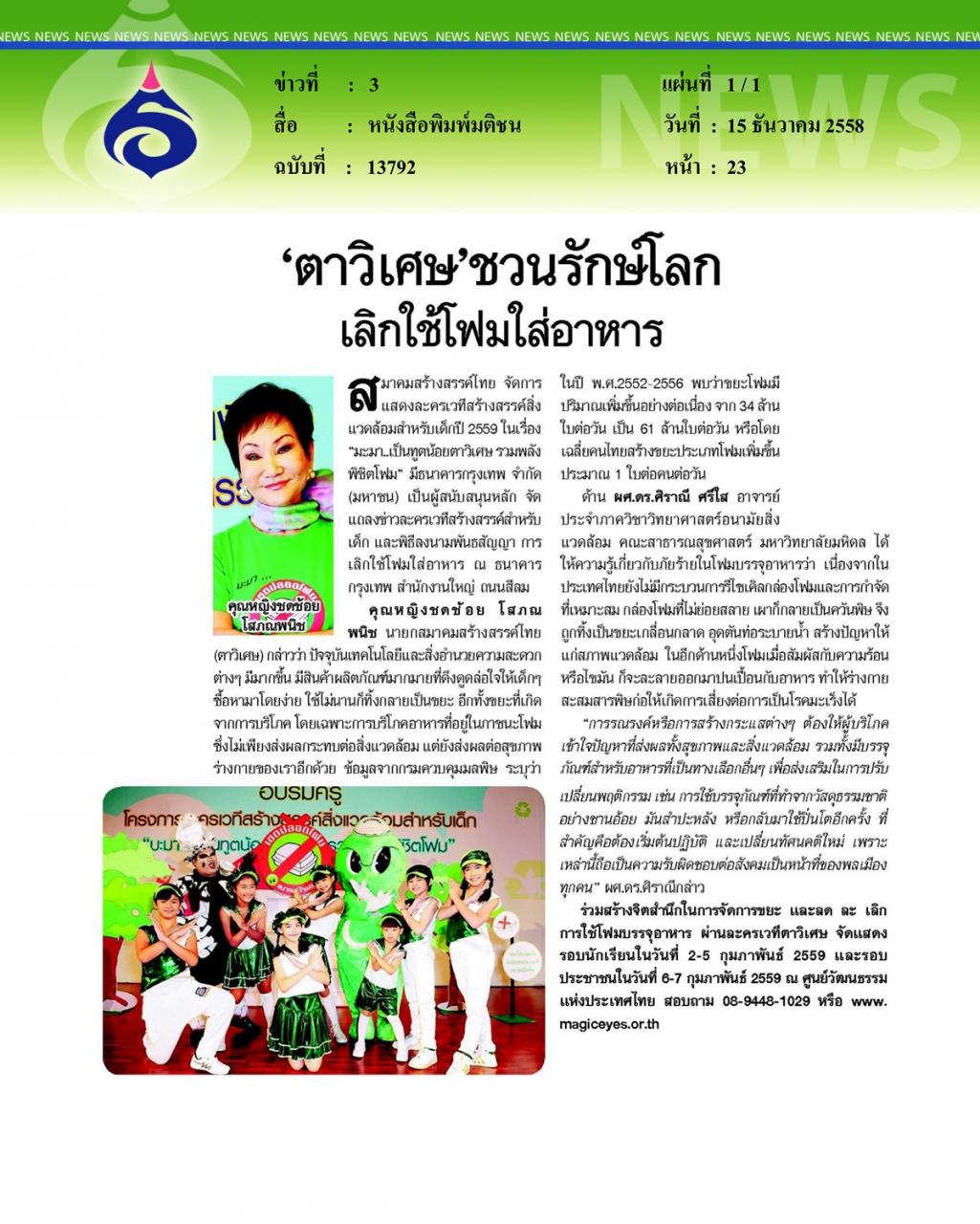 หนังสือพิมพ์มติชน 'ตาวิเศษ' ชวนรักษ์โลกเลิกใช้โฟมใส่อาหาร