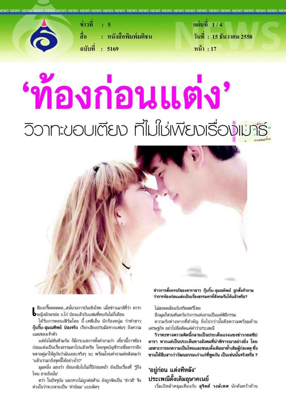 หนังสือพิมพ์มติชน 'ท้องก่อนแต่ง' วิวาทะขอบเตียง ที่ไม่ใช่เพียงเรื่องเมาธ์