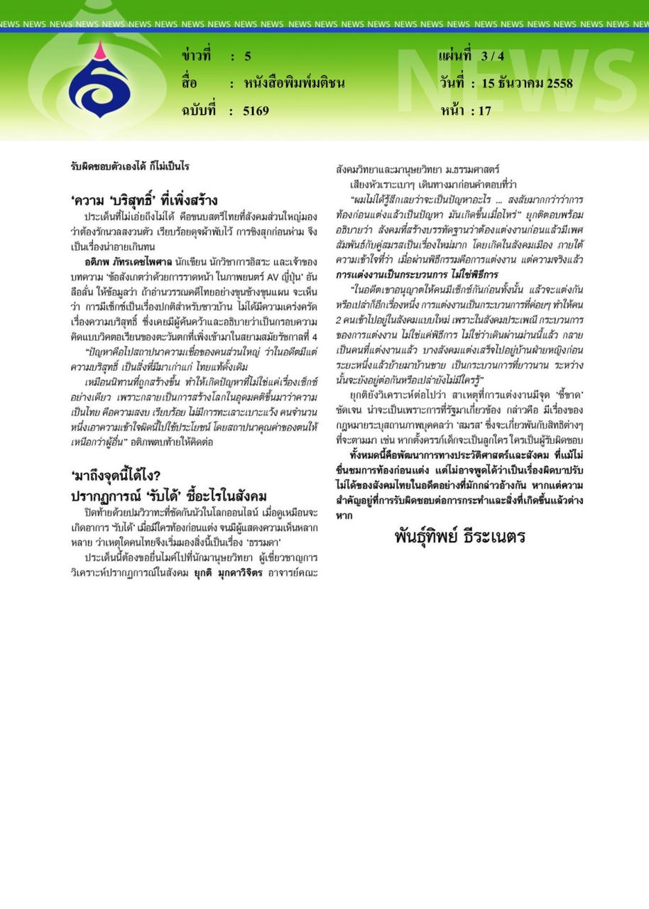 หนังสือพิมพ์มติชน 'ท้องก่อนแต่ง' วิวาทะขอบเตียง ที่ไม่ใช่เพียงเรื่องเมาธ์