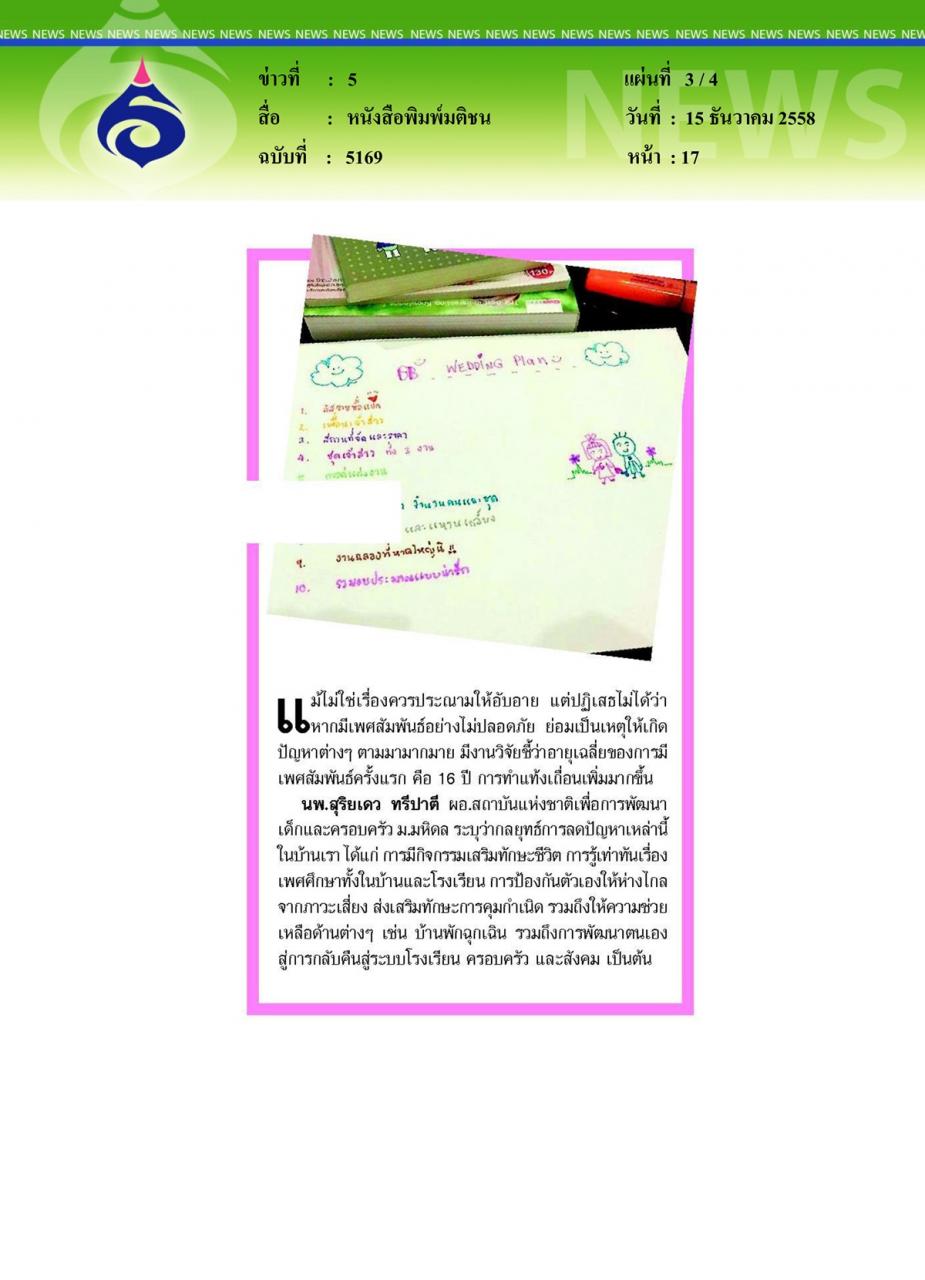 หนังสือพิมพ์มติชน 'ท้องก่อนแต่ง' วิวาทะขอบเตียง ที่ไม่ใช่เพียงเรื่องเมาธ์