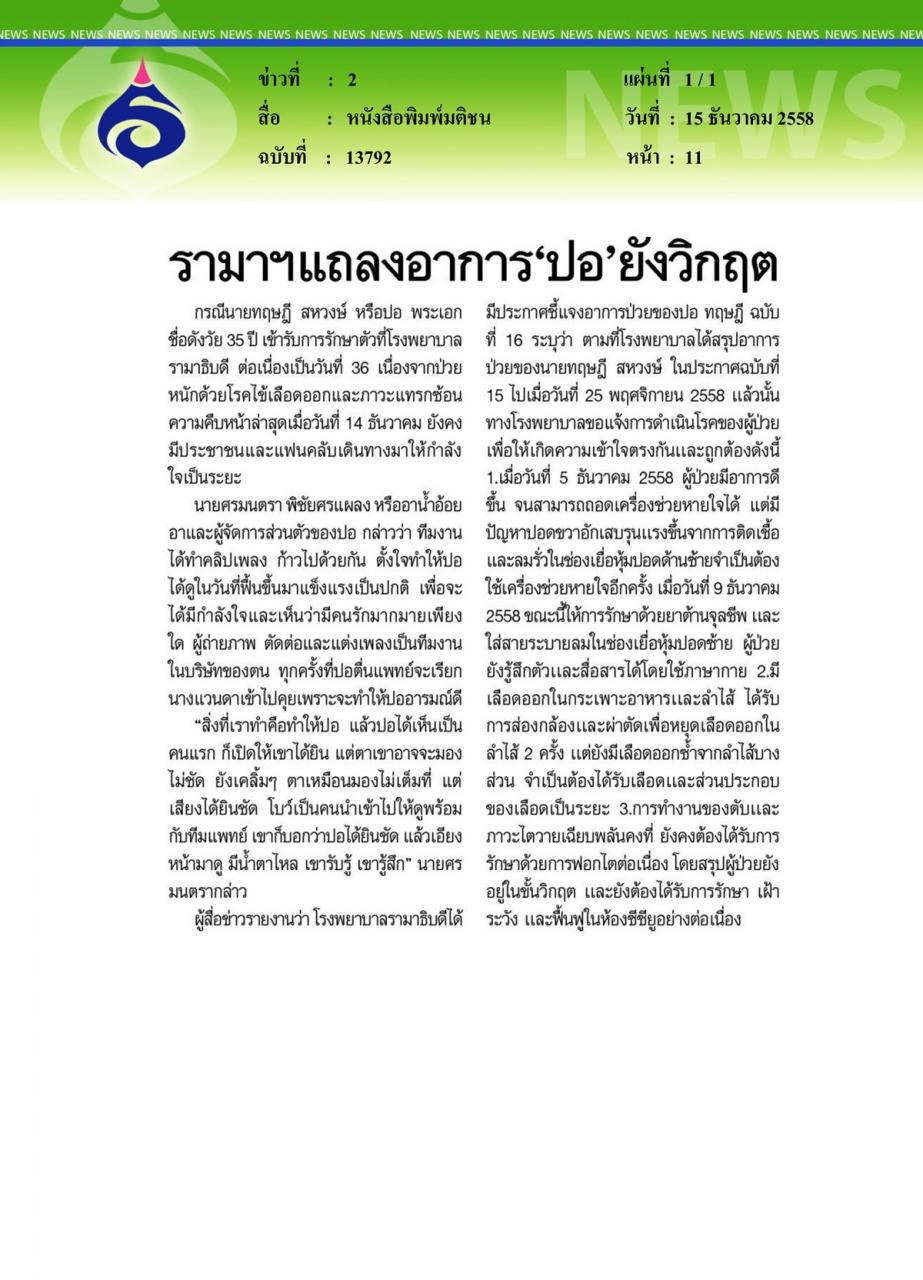 หนังสือพิมพ์มติชน รามาฯแถลงอาการ 'ปอ' ยังวิกฤต