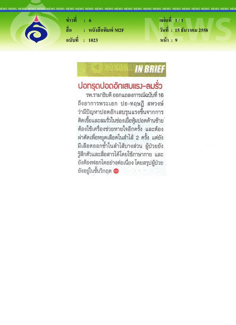 หนังสือพิมพ์M2F ปอทรุดปอดอักเสบแรง-ลมรั่ว