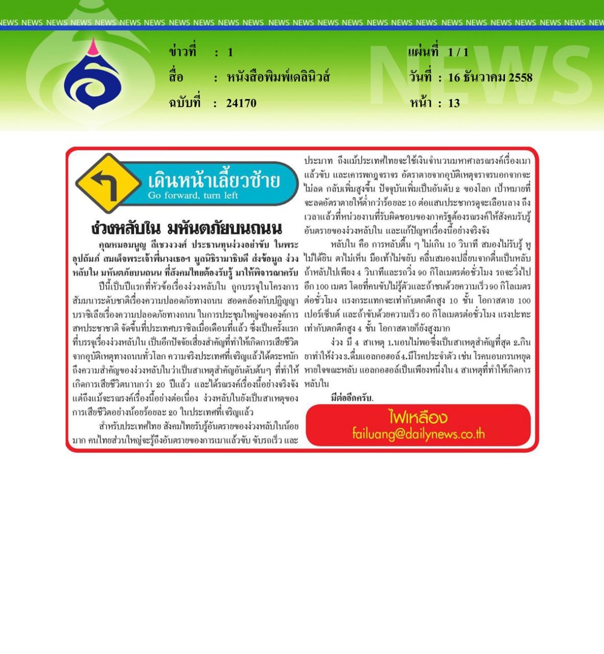 หนังสือพิมพ์เดลินิวส์ ง่วงหลับใน... มหันตภัยบนถนน