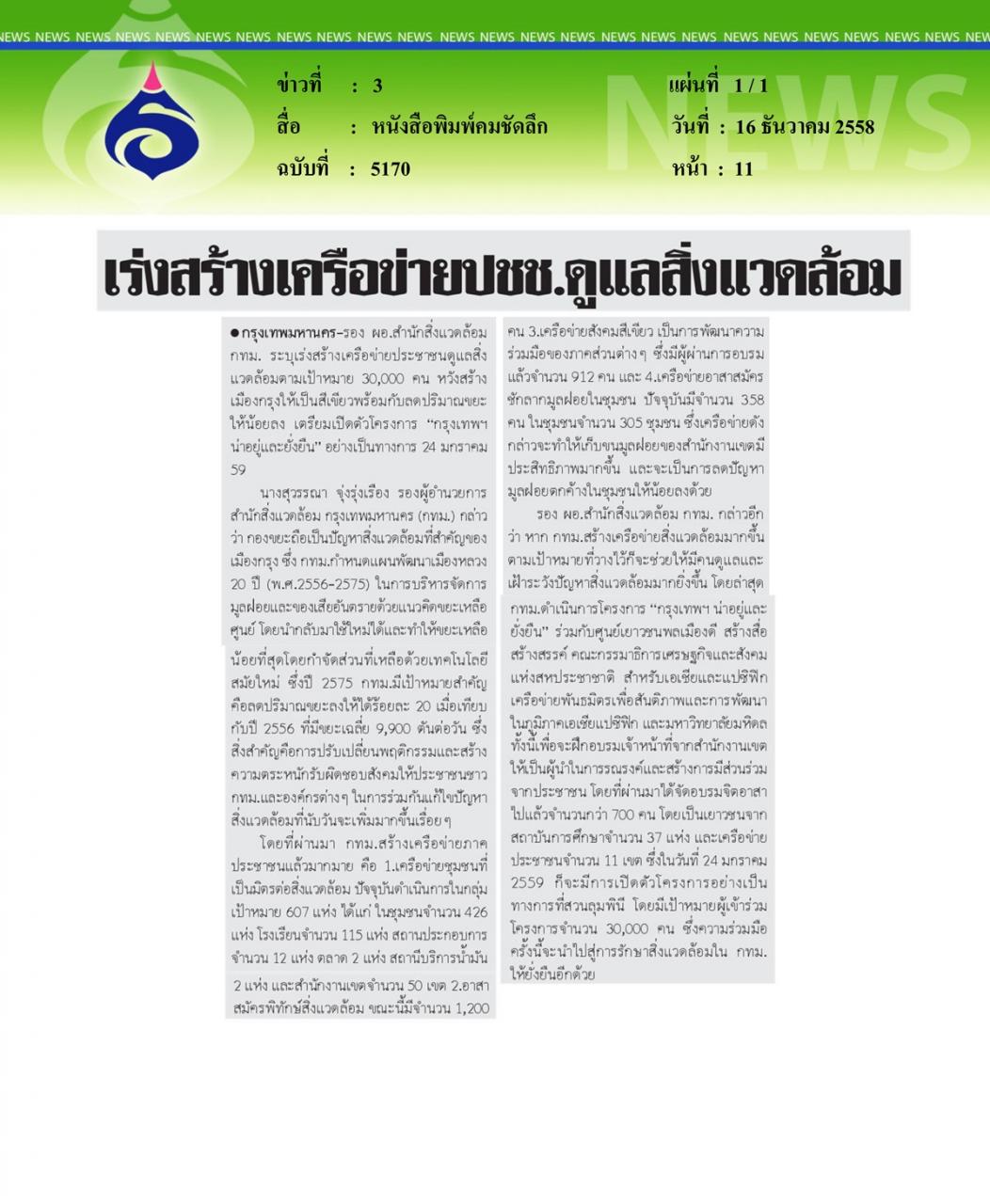 หนังสือพิมพ์คมชัดลึก เร่งสร้างเครือข่าย ปชช. ดูแลสิ่งแวดล้อม