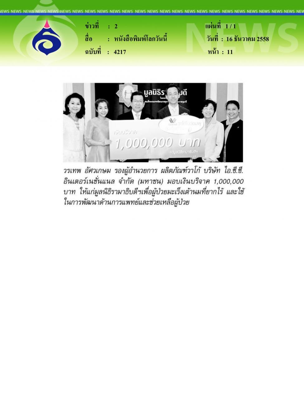 หนังสือพิมพ์โลกวันนี้ มอบเงินบริจาค