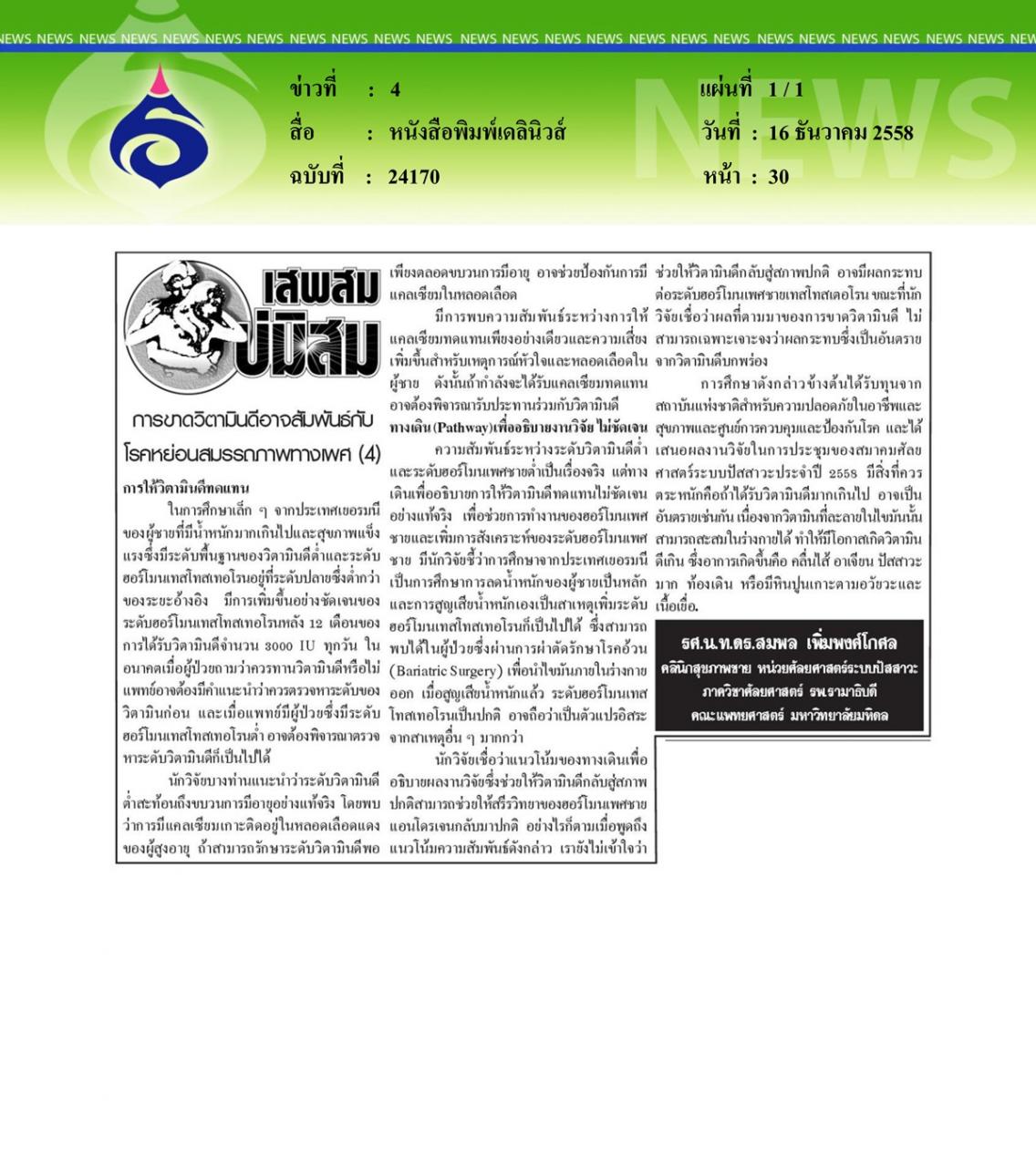 หนังสือพิมพ์เดลินิวส์ การขาดวิตามินดีอาจสัมพันธ์กับโรคหย่อนสมรรถภาพทางเพศ ตอนที่ 4